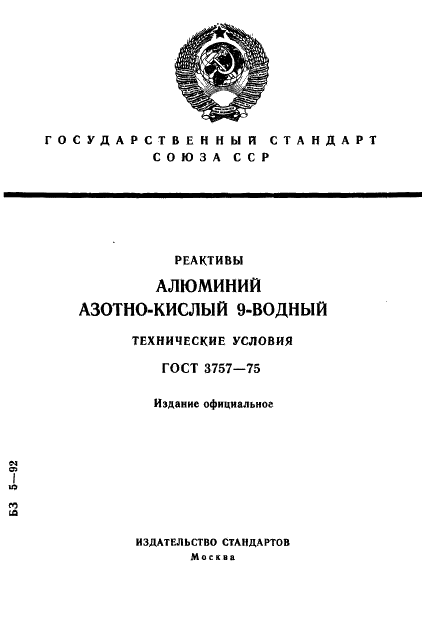 ГОСТ 3757-75