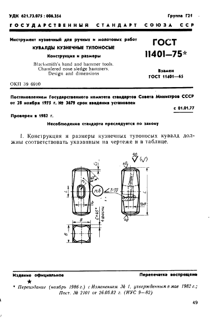 ГОСТ 11401-75