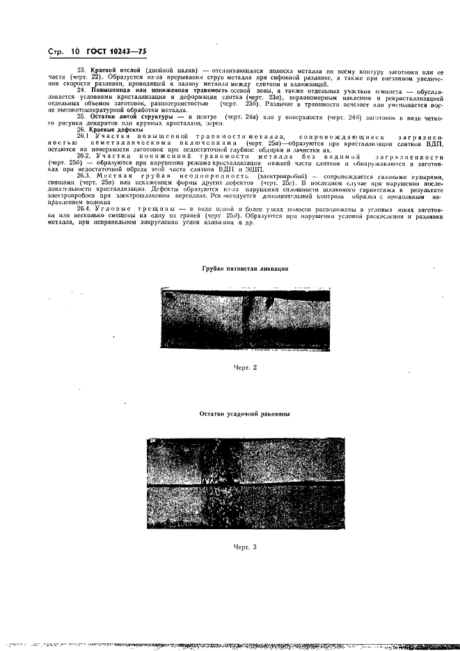 ГОСТ 10243-75