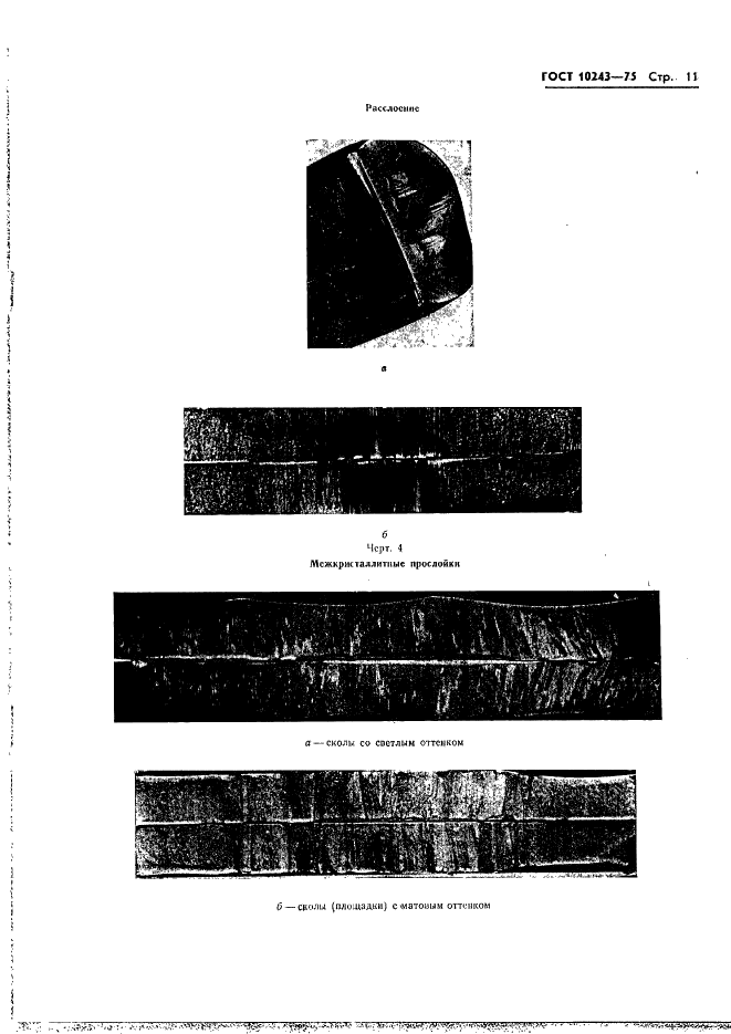 ГОСТ 10243-75