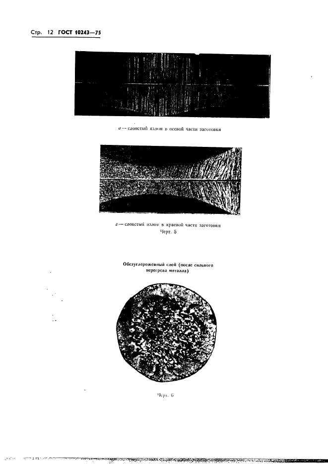 ГОСТ 10243-75