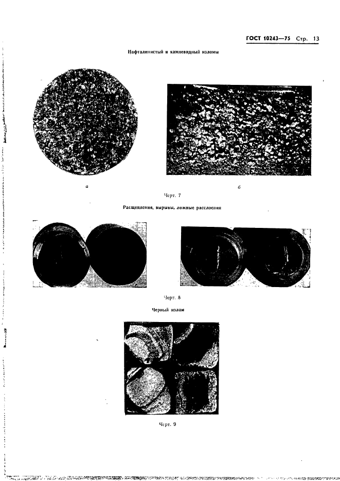 ГОСТ 10243-75