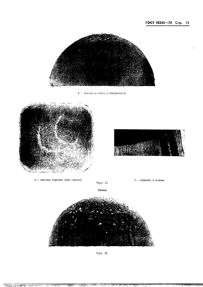 ГОСТ 10243-75