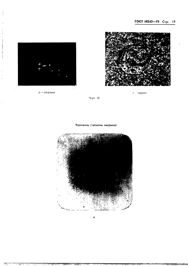 ГОСТ 10243-75