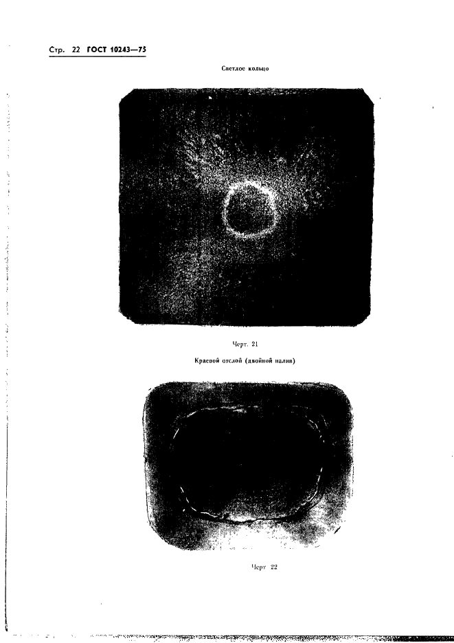 ГОСТ 10243-75