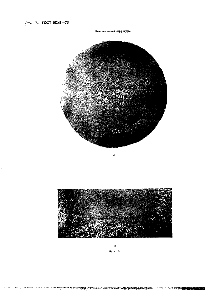 ГОСТ 10243-75