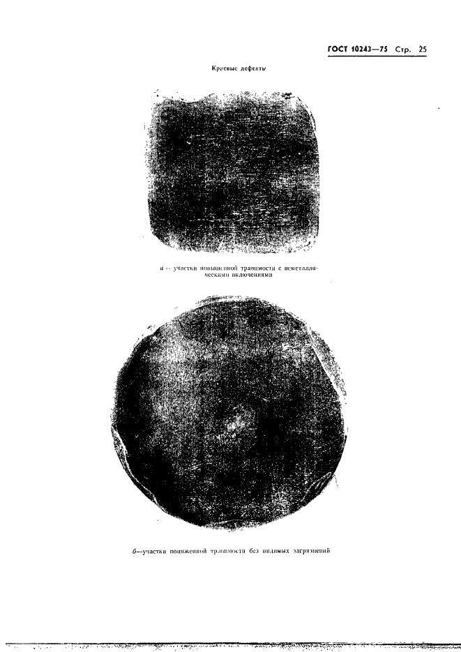 ГОСТ 10243-75