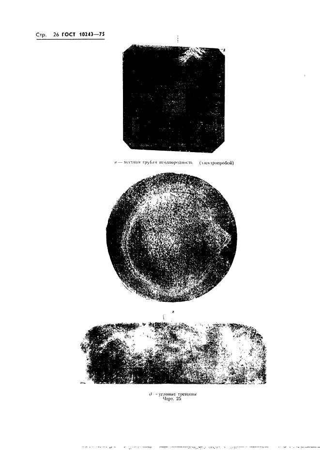 ГОСТ 10243-75