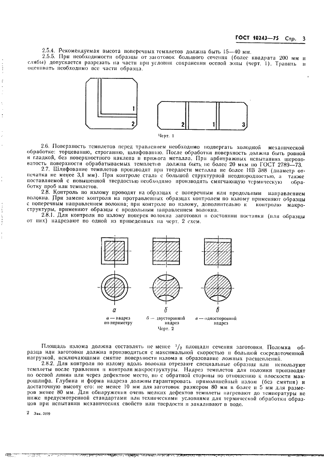 ГОСТ 10243-75