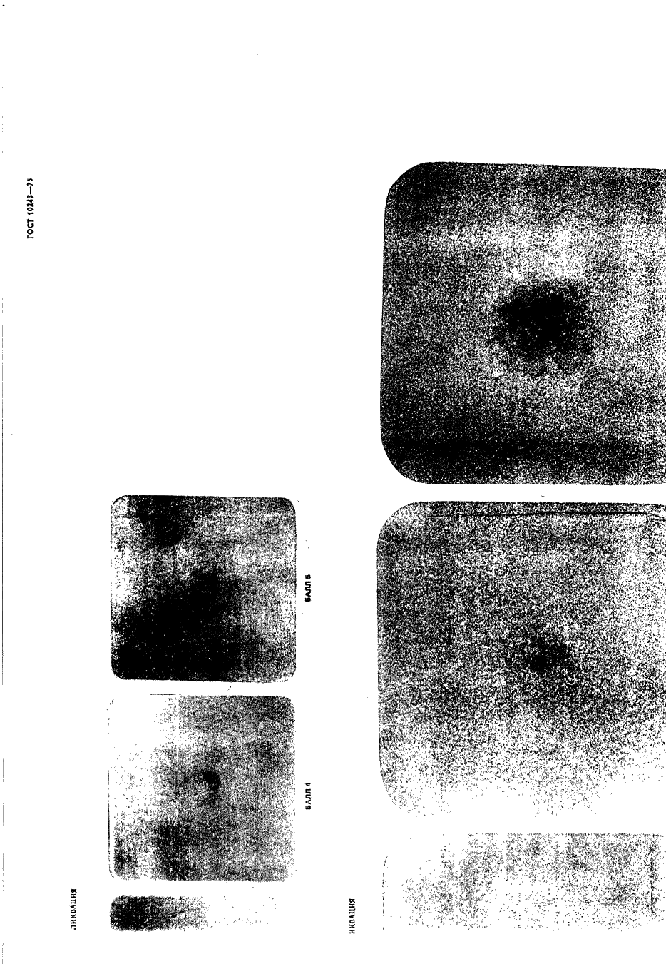 ГОСТ 10243-75