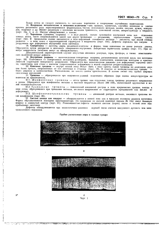 ГОСТ 10243-75