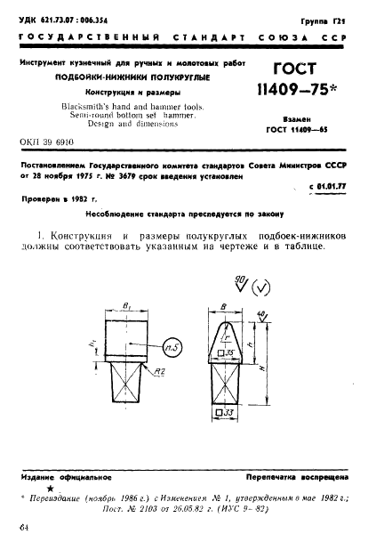 ГОСТ 11409-75