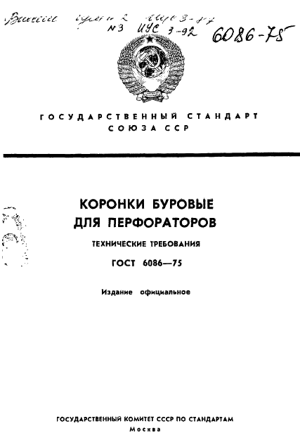 ГОСТ 6086-75