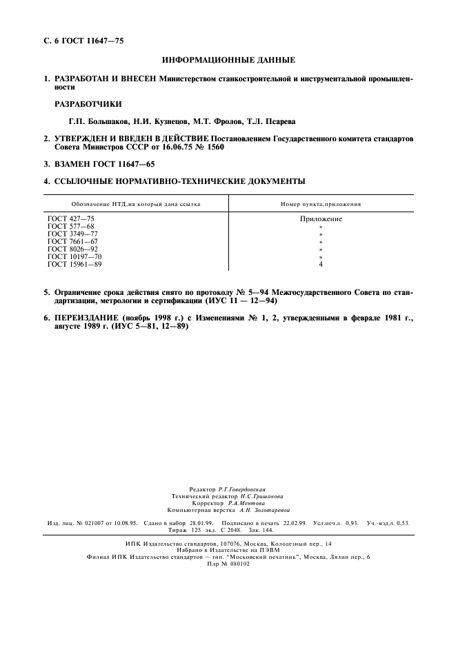 ГОСТ 11647-75