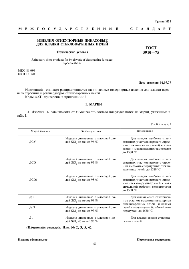 ГОСТ 3910-75