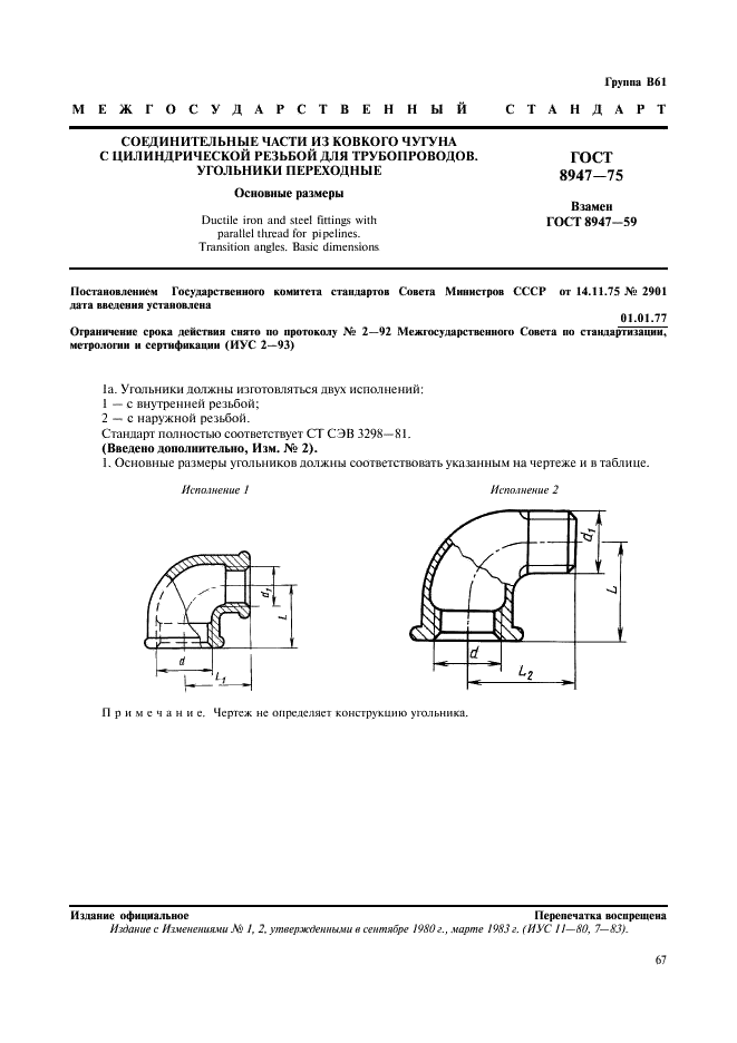 ГОСТ 8947-75