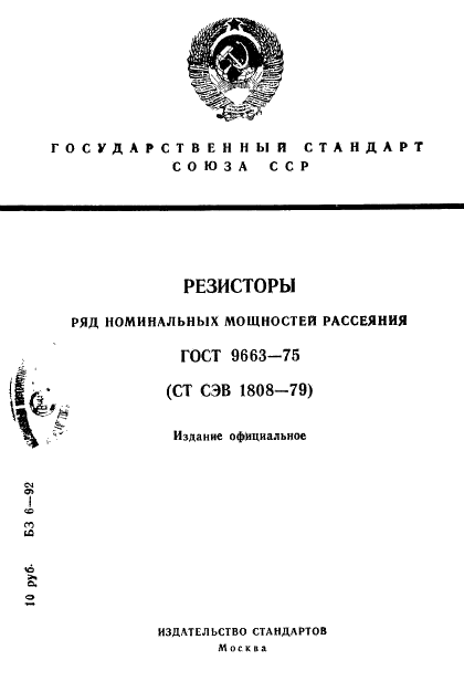 ГОСТ 9663-75