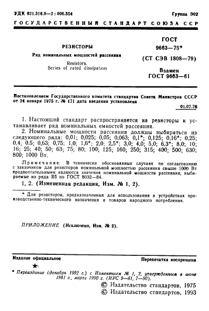 ГОСТ 9663-75