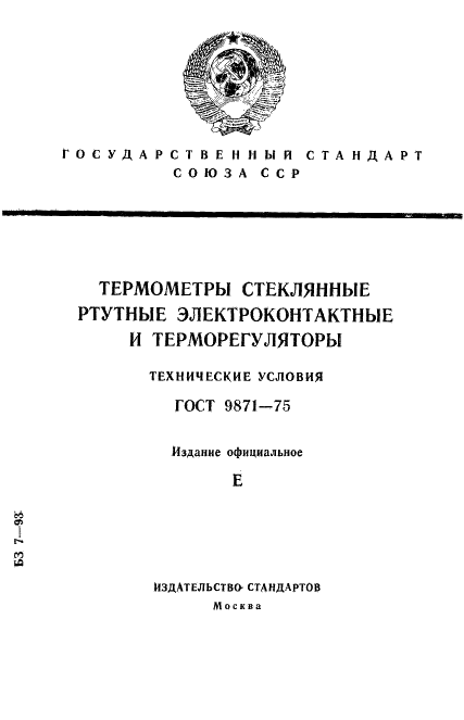 ГОСТ 9871-75