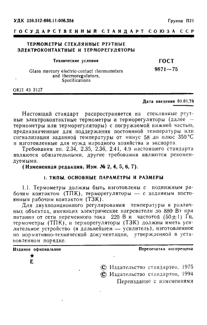 ГОСТ 9871-75