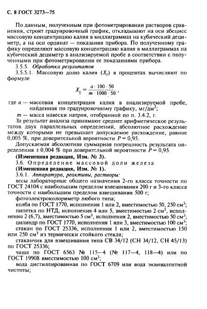 ГОСТ 3273-75