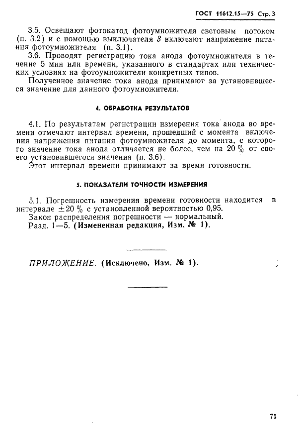 ГОСТ 11612.15-75