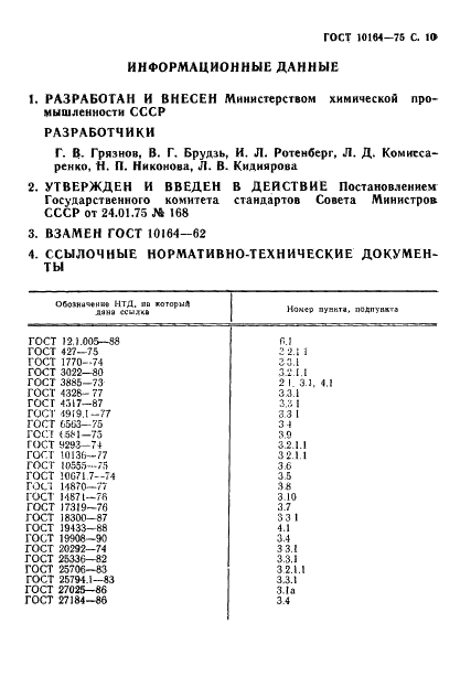 ГОСТ 10164-75