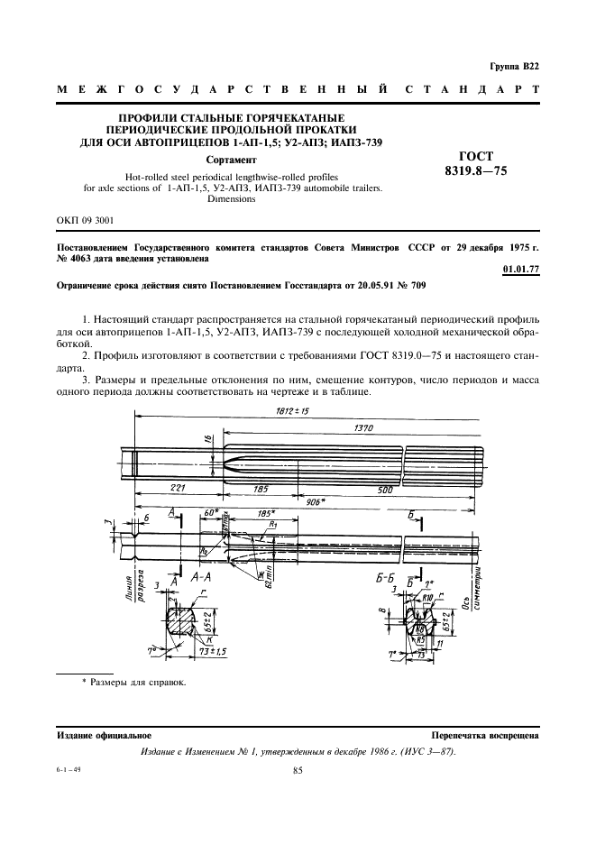 ГОСТ 8319.8-75