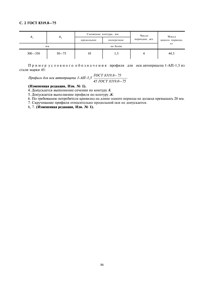 ГОСТ 8319.8-75