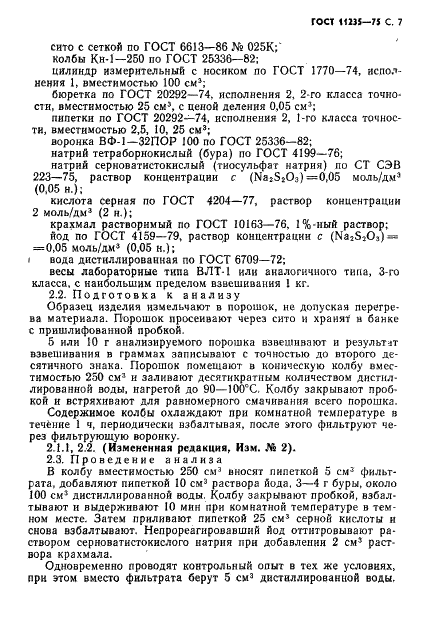 ГОСТ 11235-75