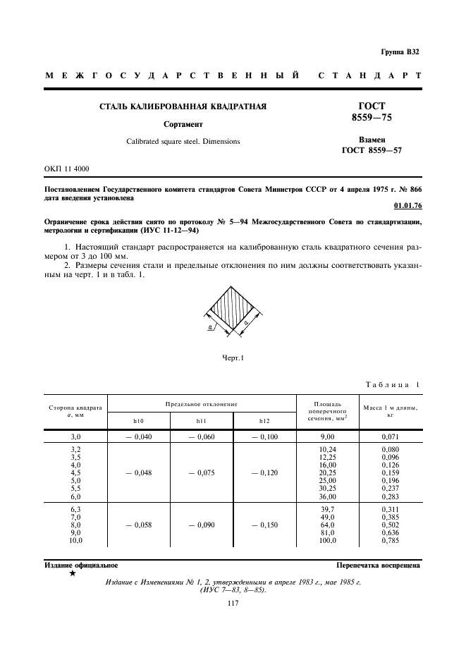 ГОСТ 8559-75