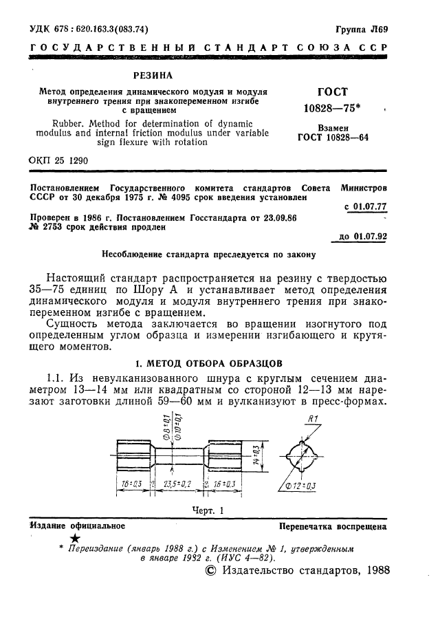 ГОСТ 10828-75