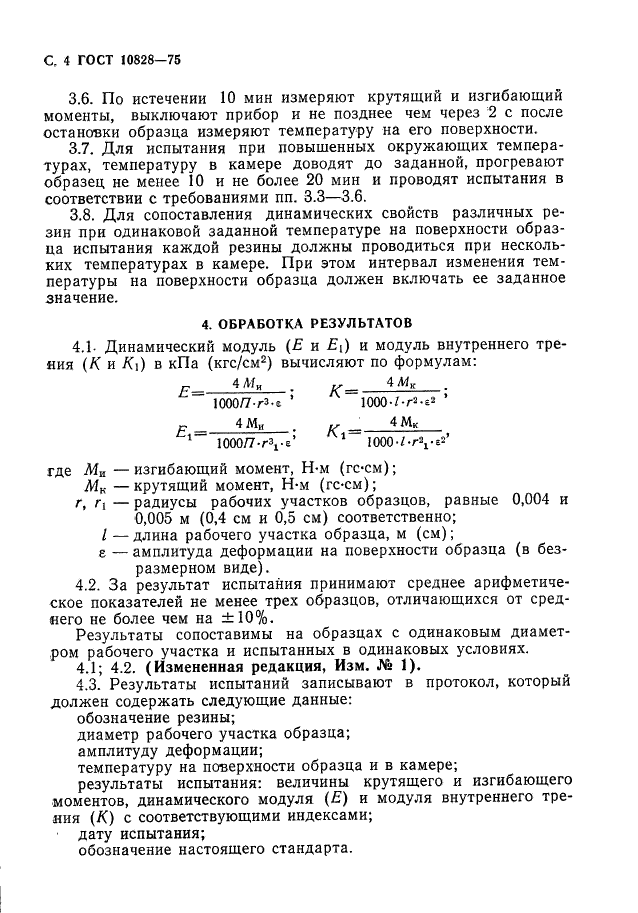 ГОСТ 10828-75