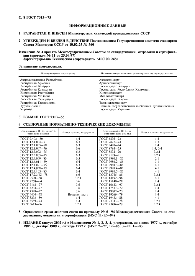 ГОСТ 7313-75