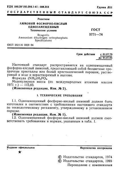 ГОСТ 3771-74