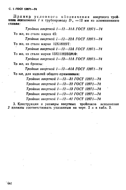 ГОСТ 13971-74