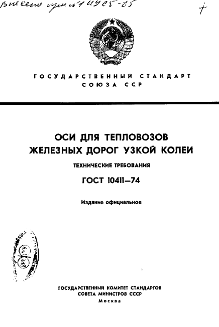 ГОСТ 10411-74