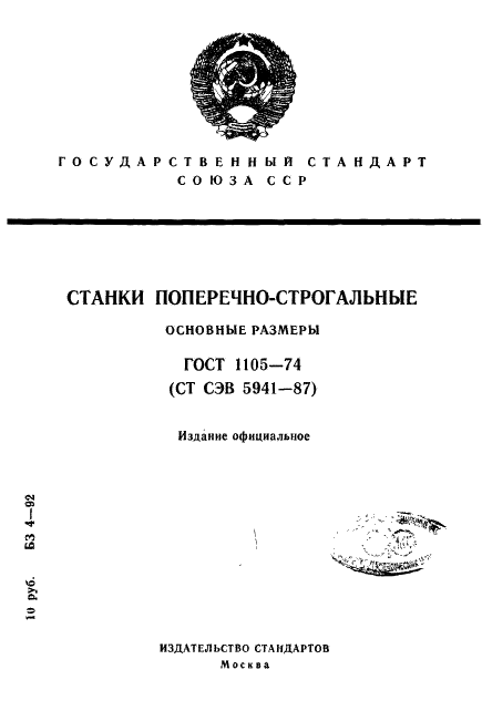 ГОСТ 1105-74