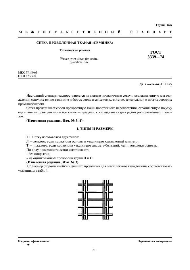 ГОСТ 3339-74