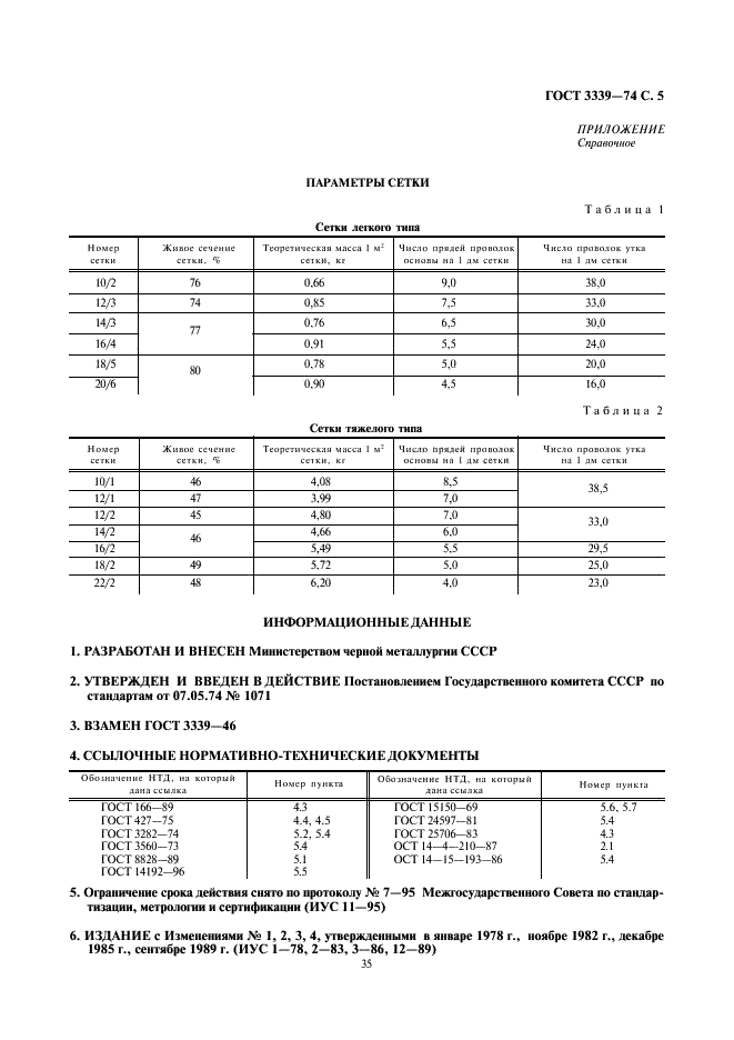 ГОСТ 3339-74