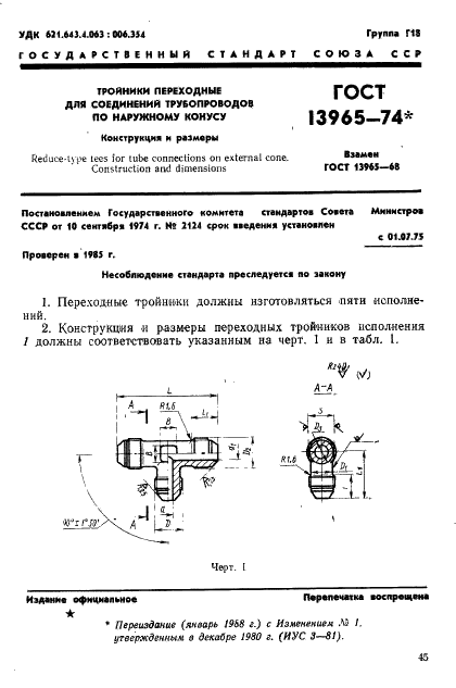 ГОСТ 13965-74