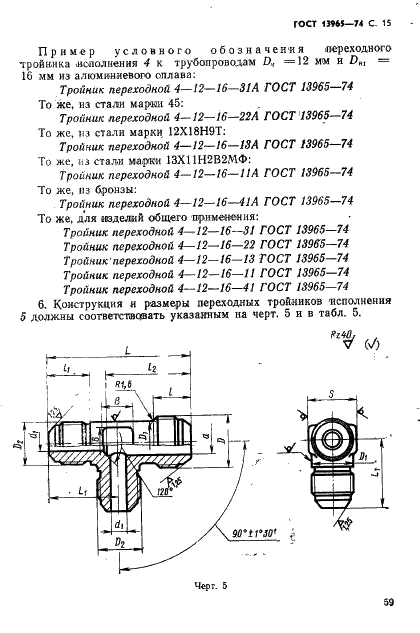 ГОСТ 13965-74