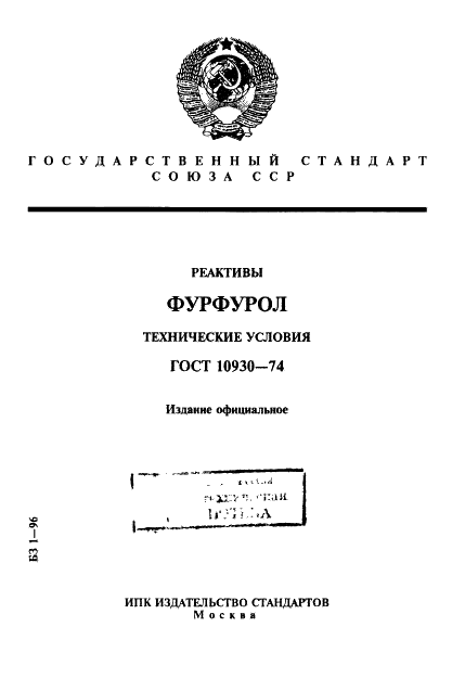 ГОСТ 10930-74