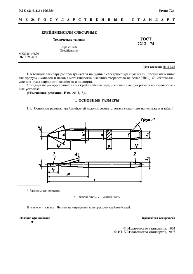 ГОСТ 7212-74