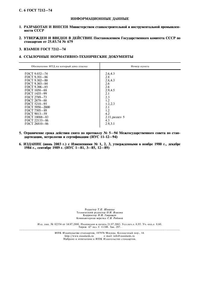 ГОСТ 7212-74