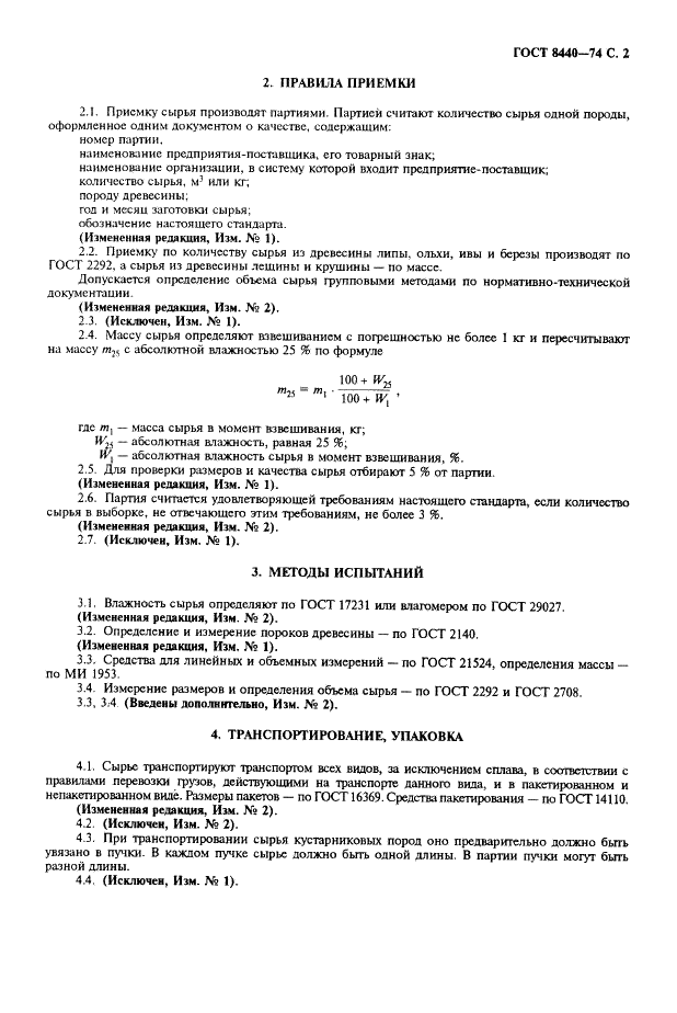 ГОСТ 8440-74