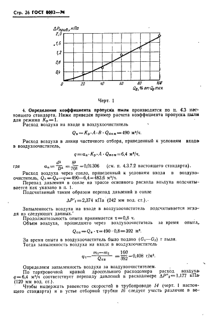 ГОСТ 8002-74