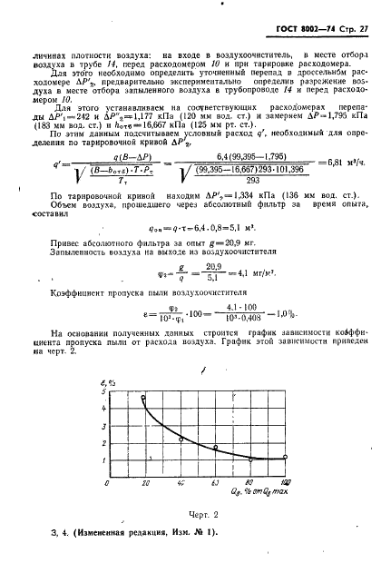 ГОСТ 8002-74