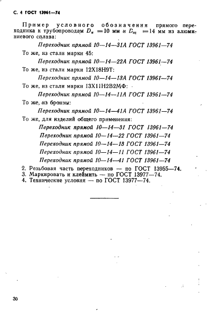 ГОСТ 13961-74