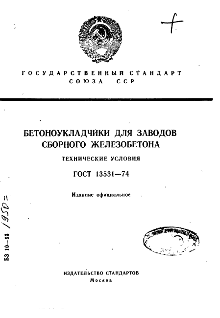 ГОСТ 13531-74